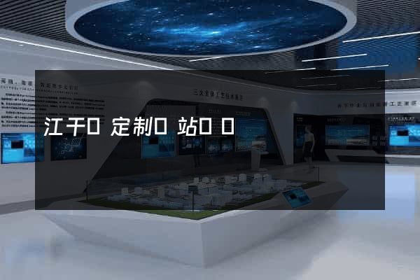 江干區定制網站開發